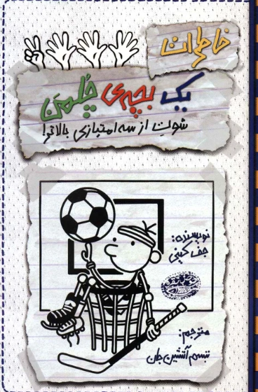 کتاب خاطرات یک بچه ی چلمن جلد 17 شوت از سه امتیازی بالاتر حوض نقره